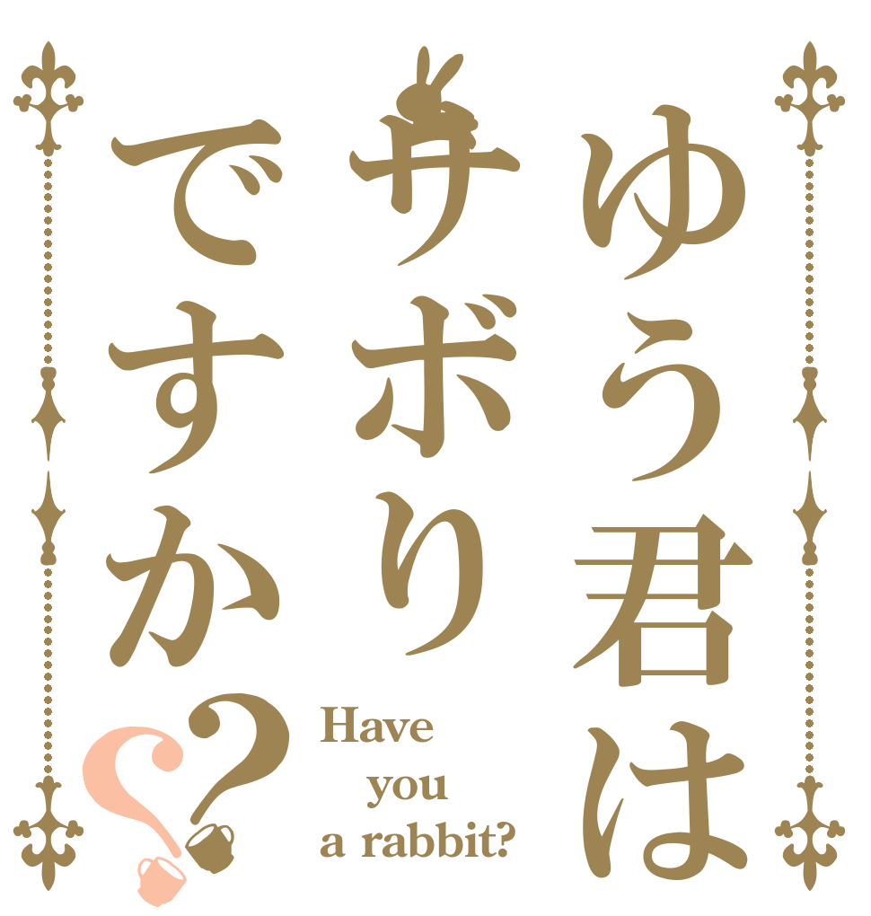 ゆう君はサボりですか？？ Have you a rabbit?