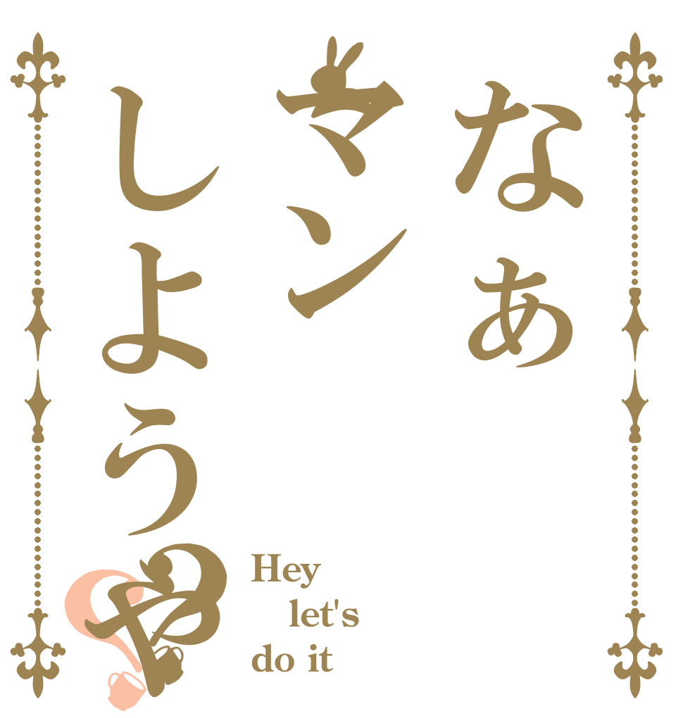 なぁマンしようや？？ Hey let's do it