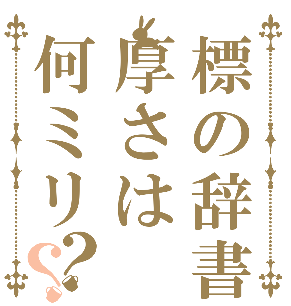 標の辞書厚さは何ミリ？？   
