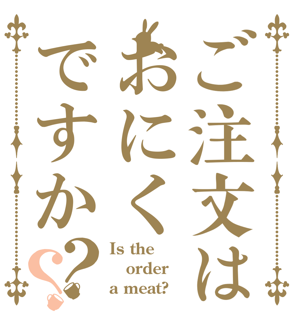 ご注文はおにくですか？？ Is the order a meat?