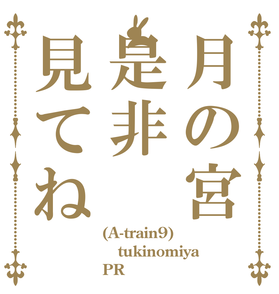 月の宮是非見てね (A-train9) tukinomiya PR