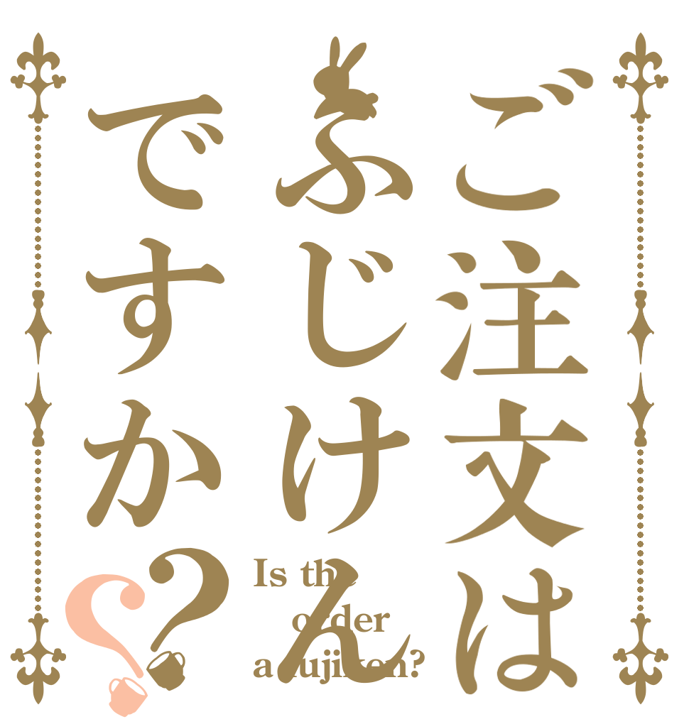 ご注文はふじけんですか？？ Is the order a fujiken?