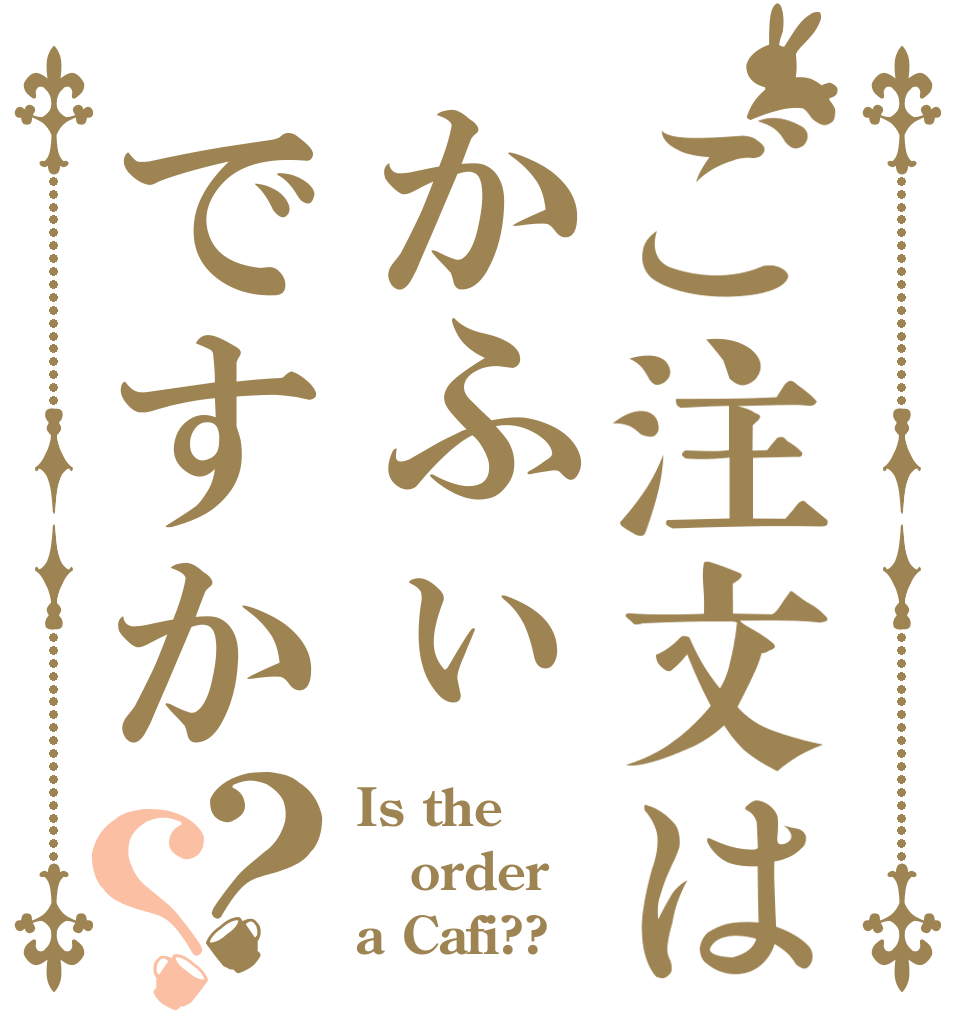 ご注文はかふぃですか？？ Is the order a Cafi??