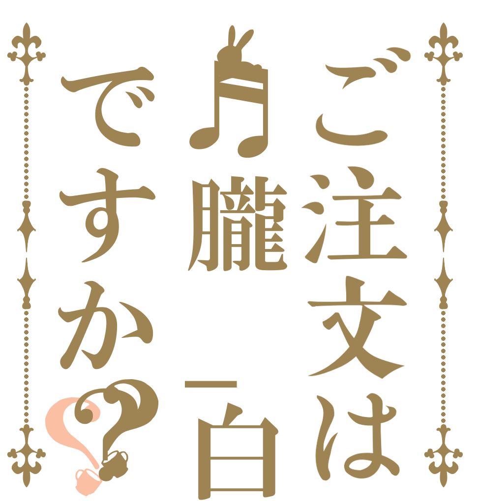 ご注文は♬朧_白虎√♬ですか？(笑)？？   