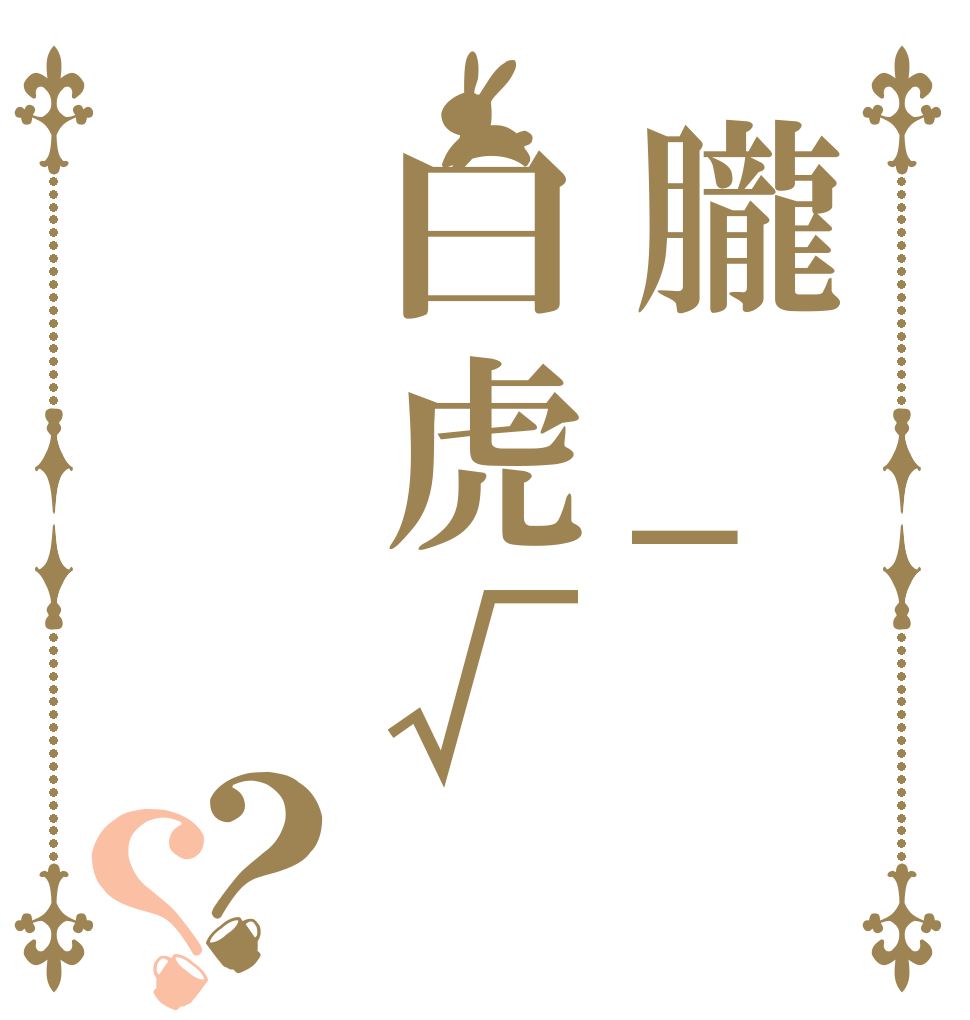 朧_白虎√？？   