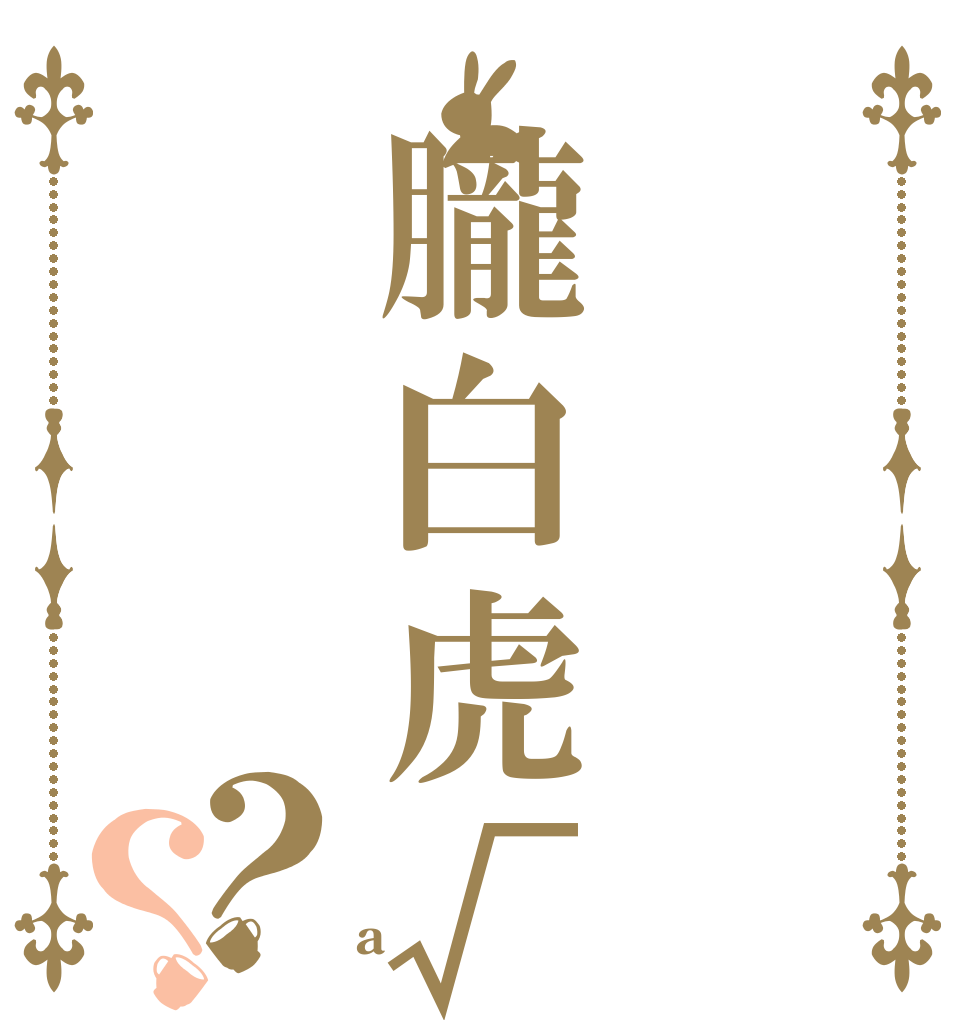 朧白虎√？？   a