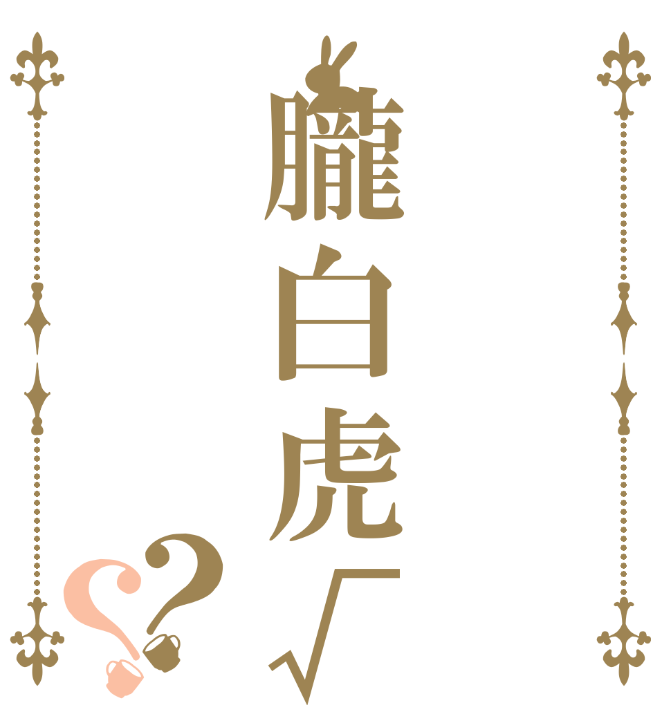 朧白虎√♬？？   