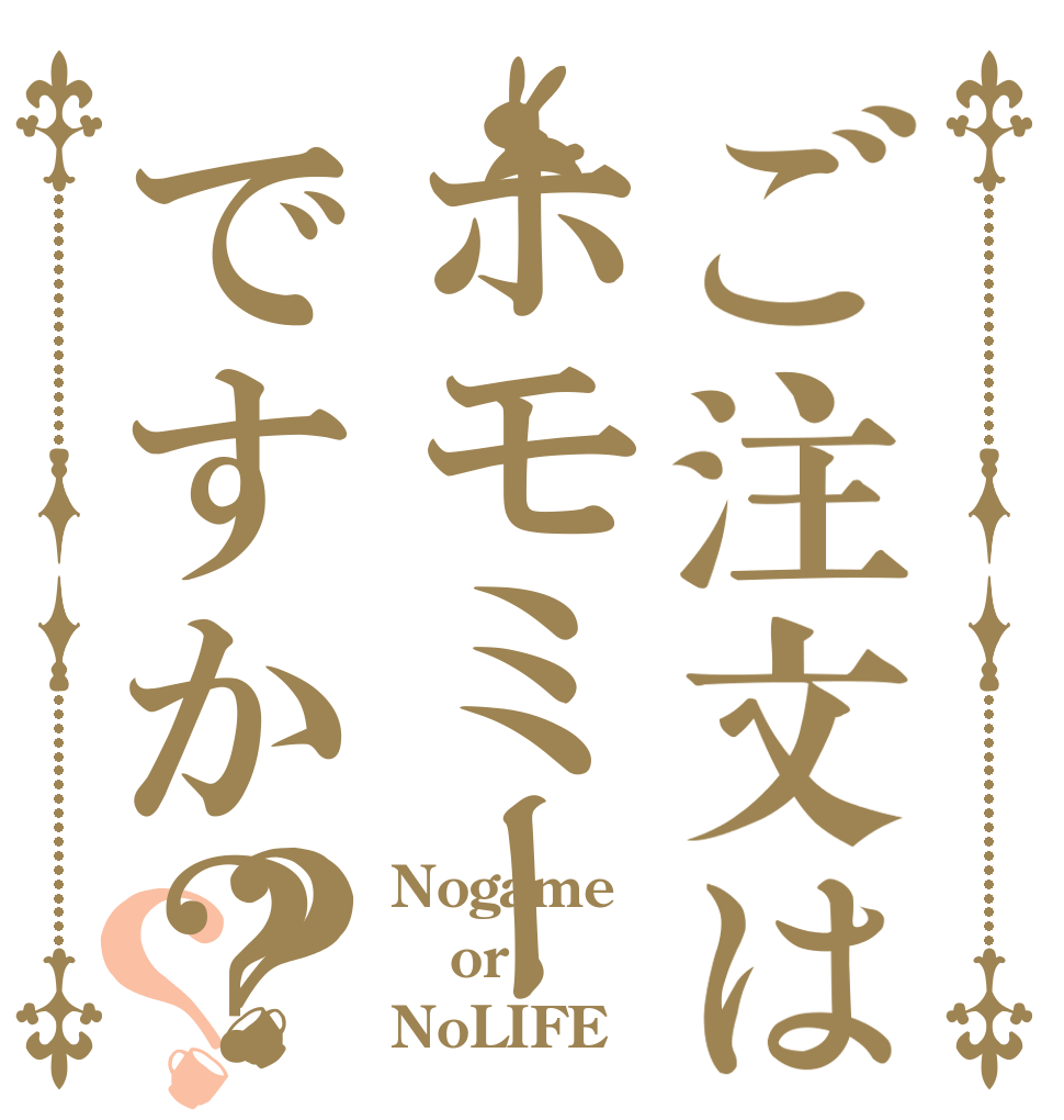 ご注文はホモミーですか？？？ Nogame or NoLIFE