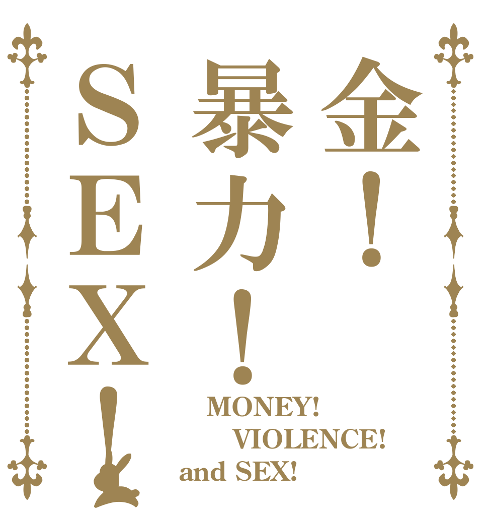 金！暴力！ＳＥＸ！    MONEY!    VIOLENCE! and SEX!