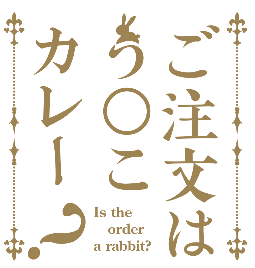 ご注文はう○こカレー？ Is the order a rabbit?