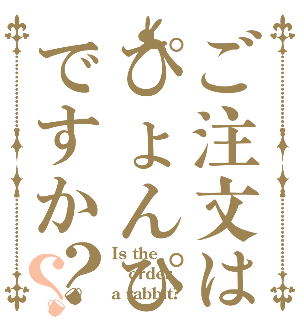 ご注文はぴょんぴょんし隊ですか？？ Is the order a rabbit?