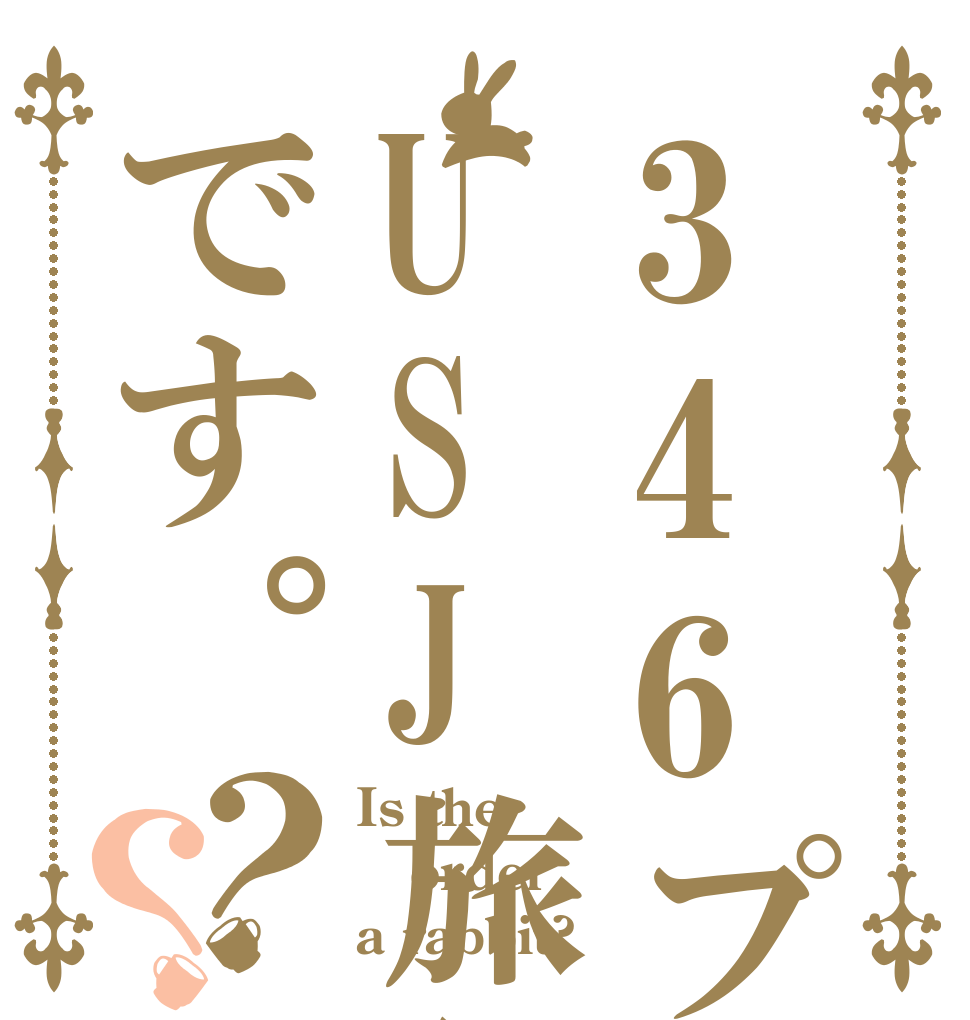 346プロとμ'sのUSJ旅行です。？？ Is the order a rabbit?