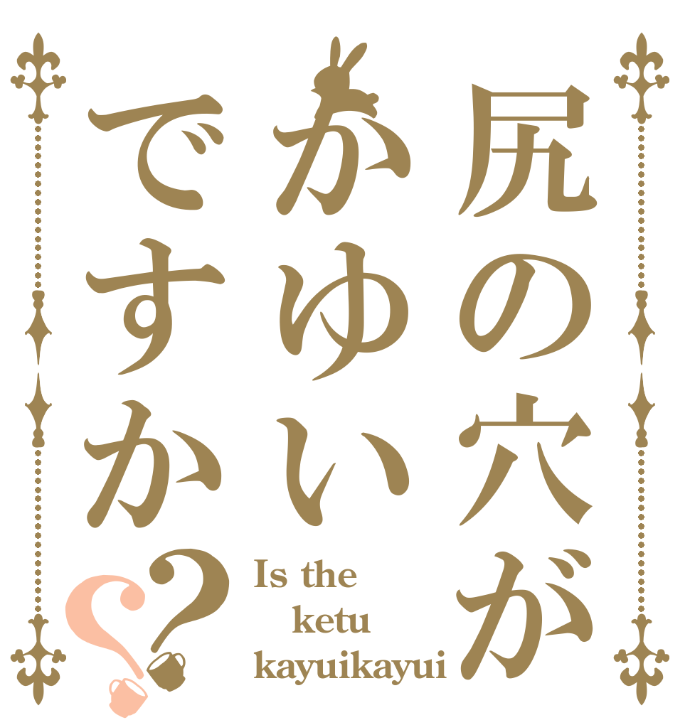 尻の穴がかゆいですか？？ Is the ketu kayuikayui