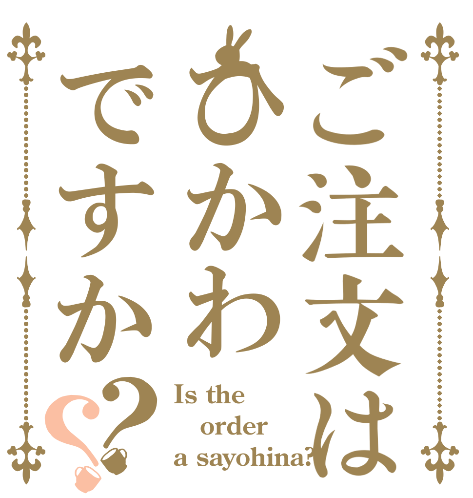 ご注文はひかわですか？？ Is the order a sayohina?