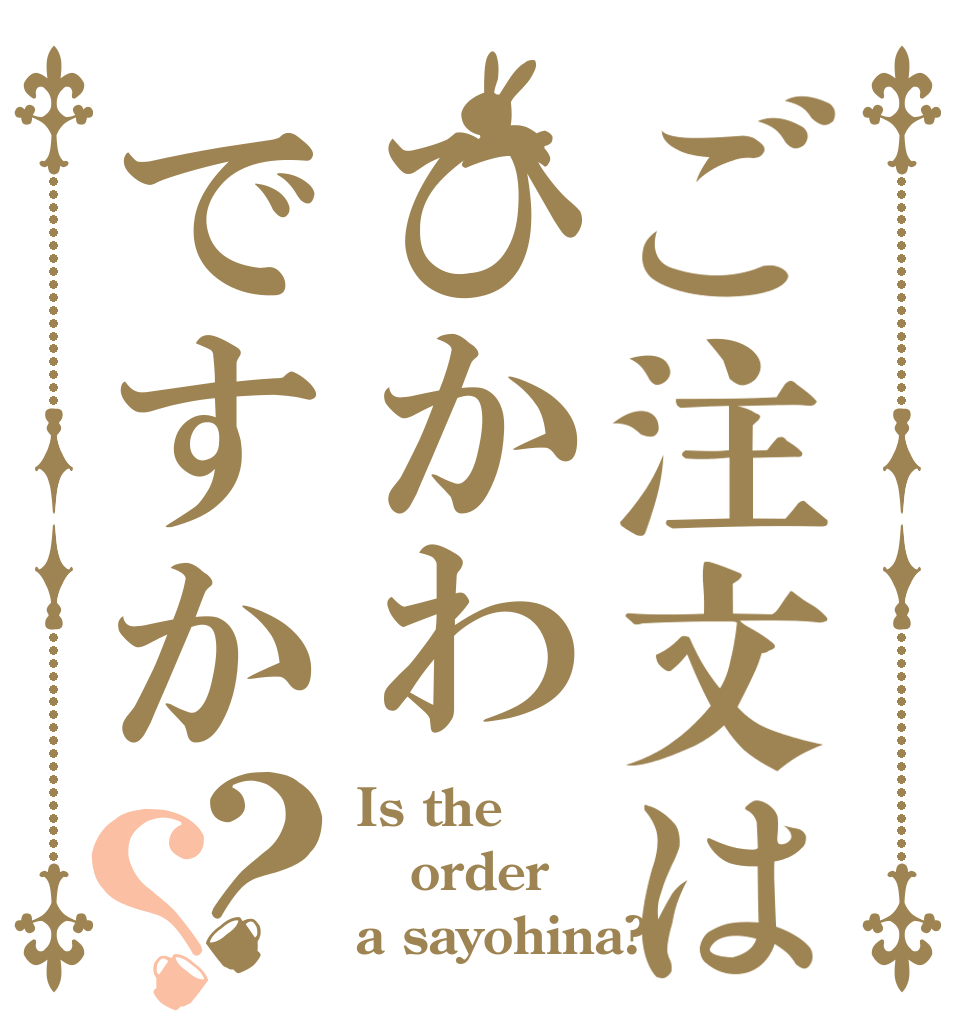 ご注文はひかわですか？？ Is the order a sayohina?