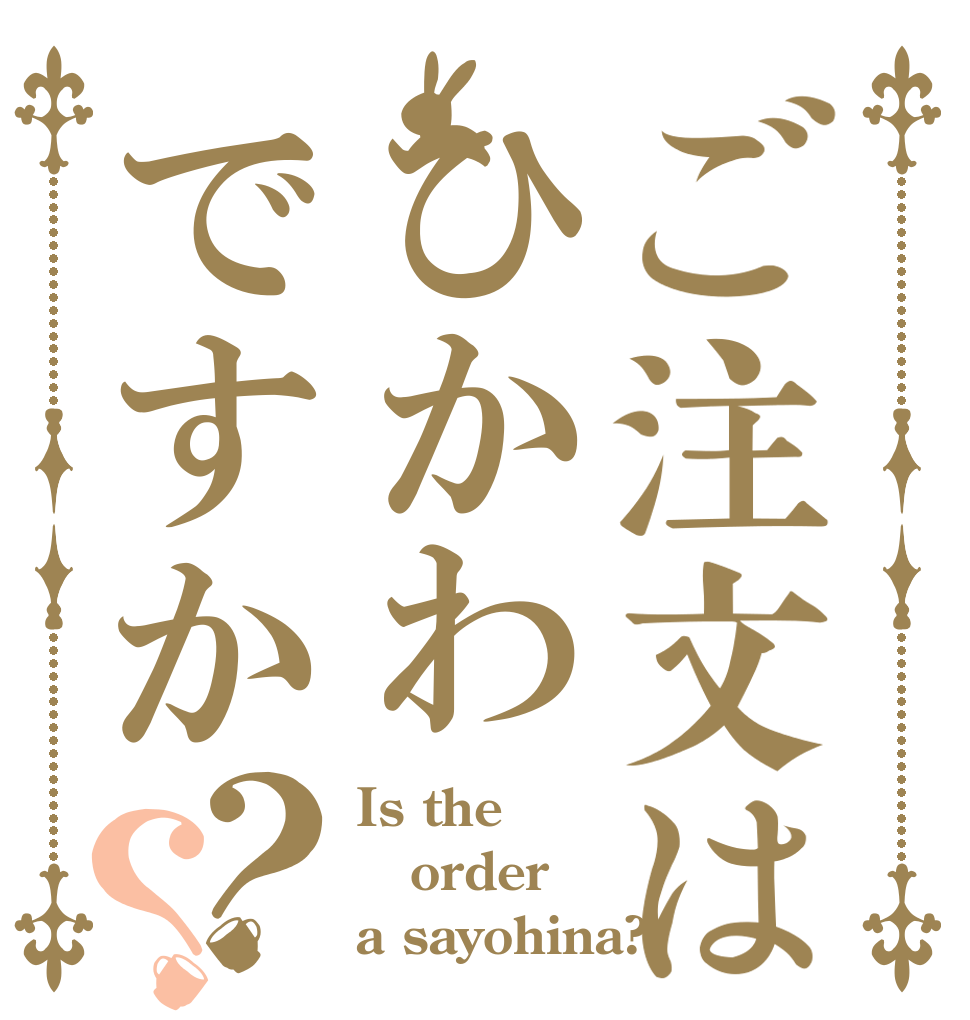 ご注文はひかわですか？？ Is the order a sayohina?