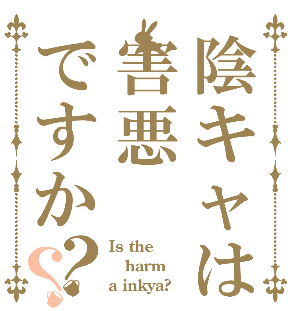 陰キャは害悪ですか？？ Is the harm a inkya?