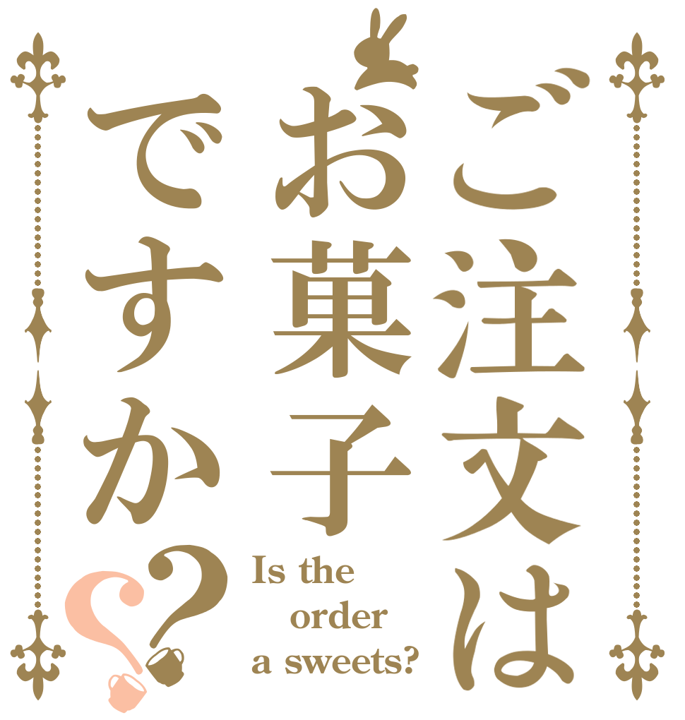 ご注文はお菓子ですか？？ Is the order a sweets?