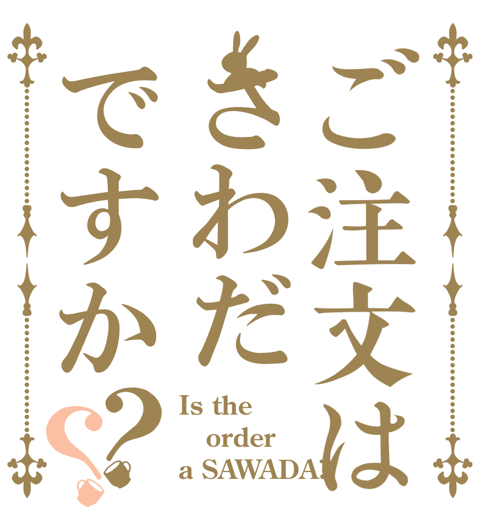 ご注文はさわだですか？？ Is the order a SAWADA?