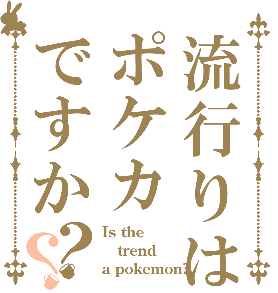 流行りはポケカですか？？ Is the trend a pokemon?