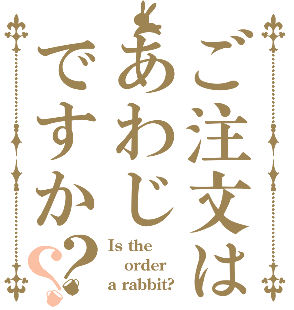 ご注文はあわじですか？？ Is the order a rabbit?