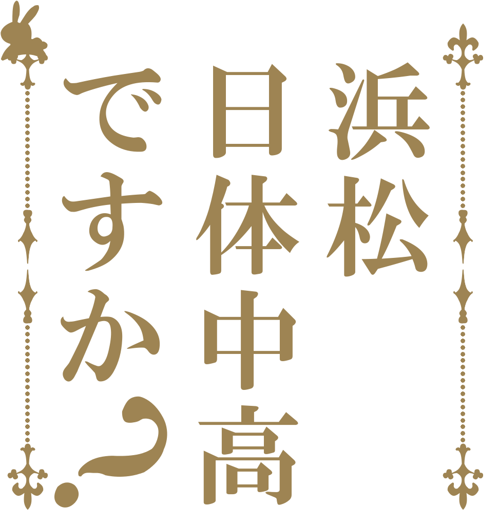 浜松日体中高ですか？   