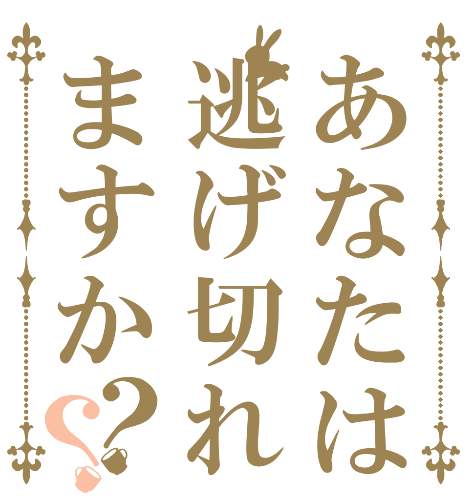 あなたは逃げ切れますか？？   