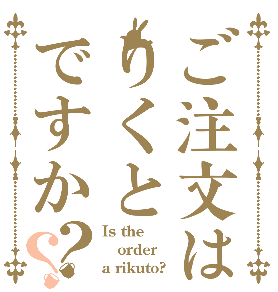 ご注文はりくとですか？？ Is the order a rikuto?