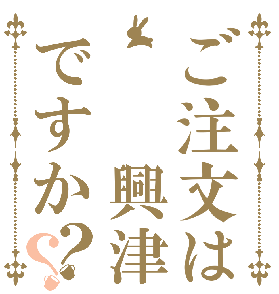 ご注文は  興津ですか？？   