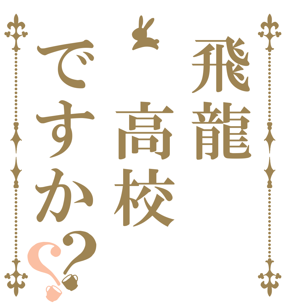 飛龍 高校ですか？？   