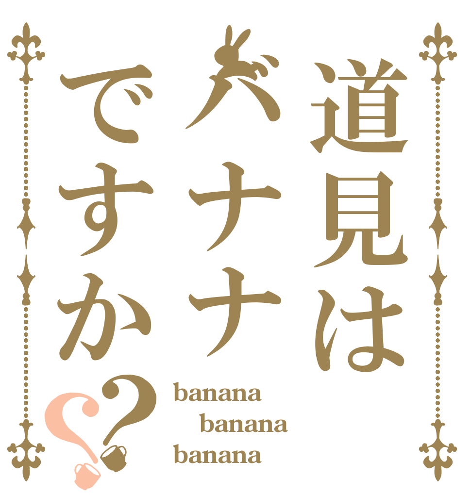 道見はバナナですか？？ banana banana banana