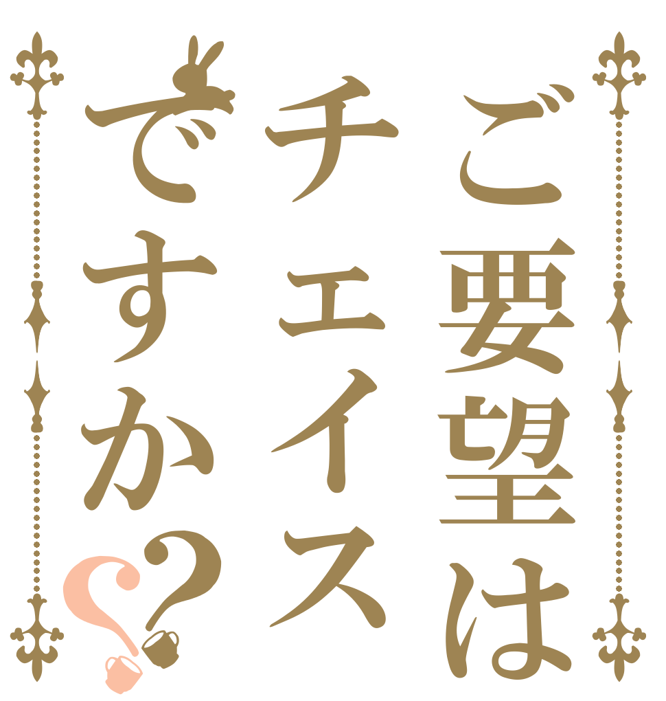 ご要望はチェイスですか？？      