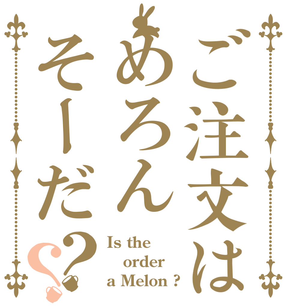 ご注文はめろんそーだ？？ Is the order a Melon ?