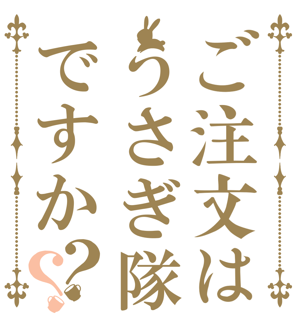 ご注文はうさぎ隊ですか？？   