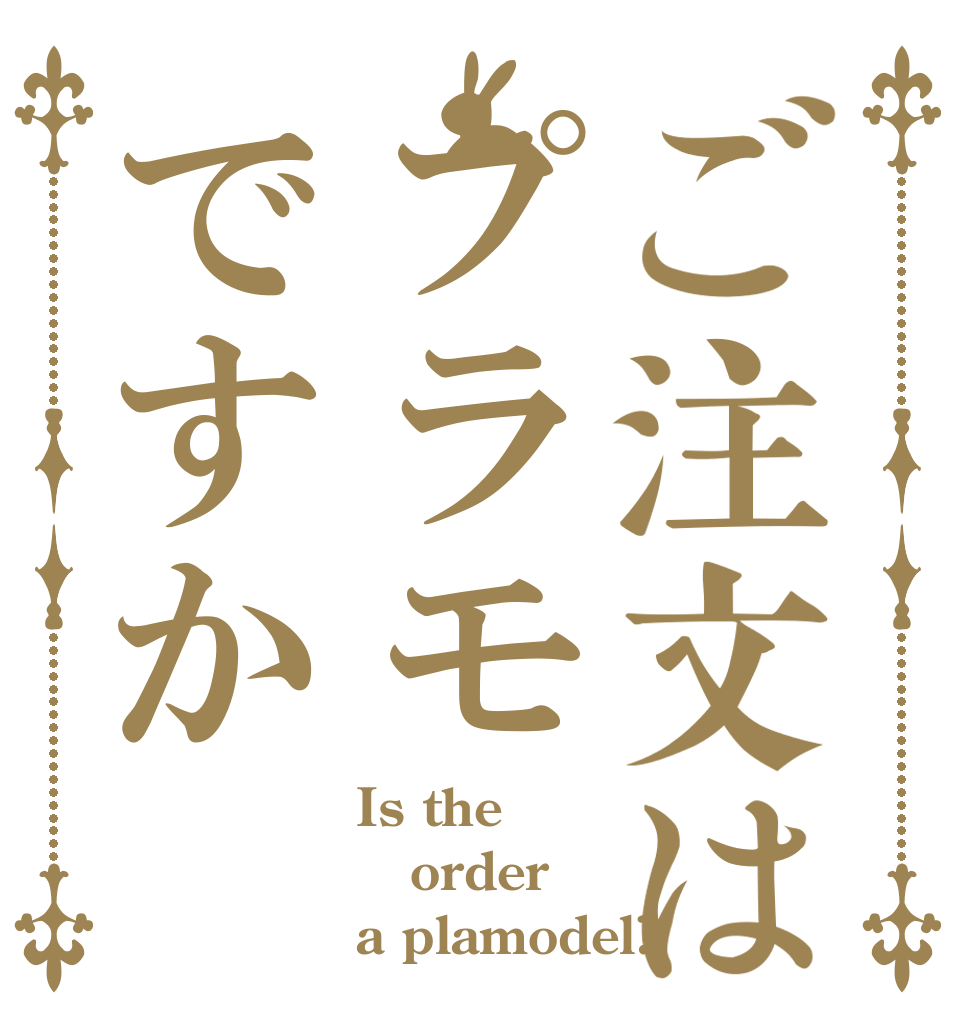 ご注文はプラモですか Is the order a plamodel?