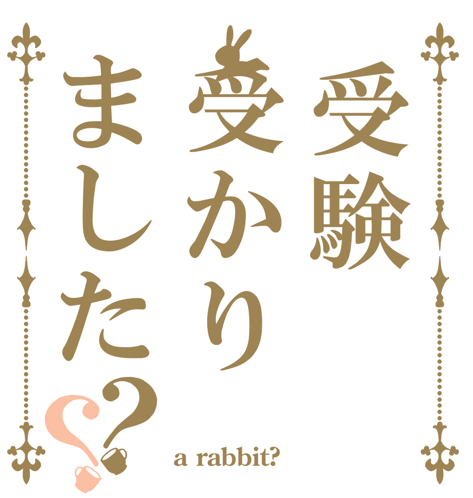 受験受かりました？？ 祝 合 a rabbit?