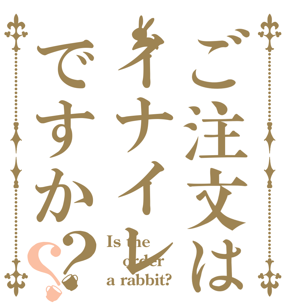 ご注文はイナイレですか？？ Is the order a rabbit?