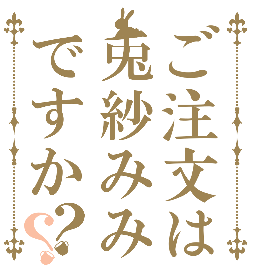 ご注文は兎紗みみですか？？   