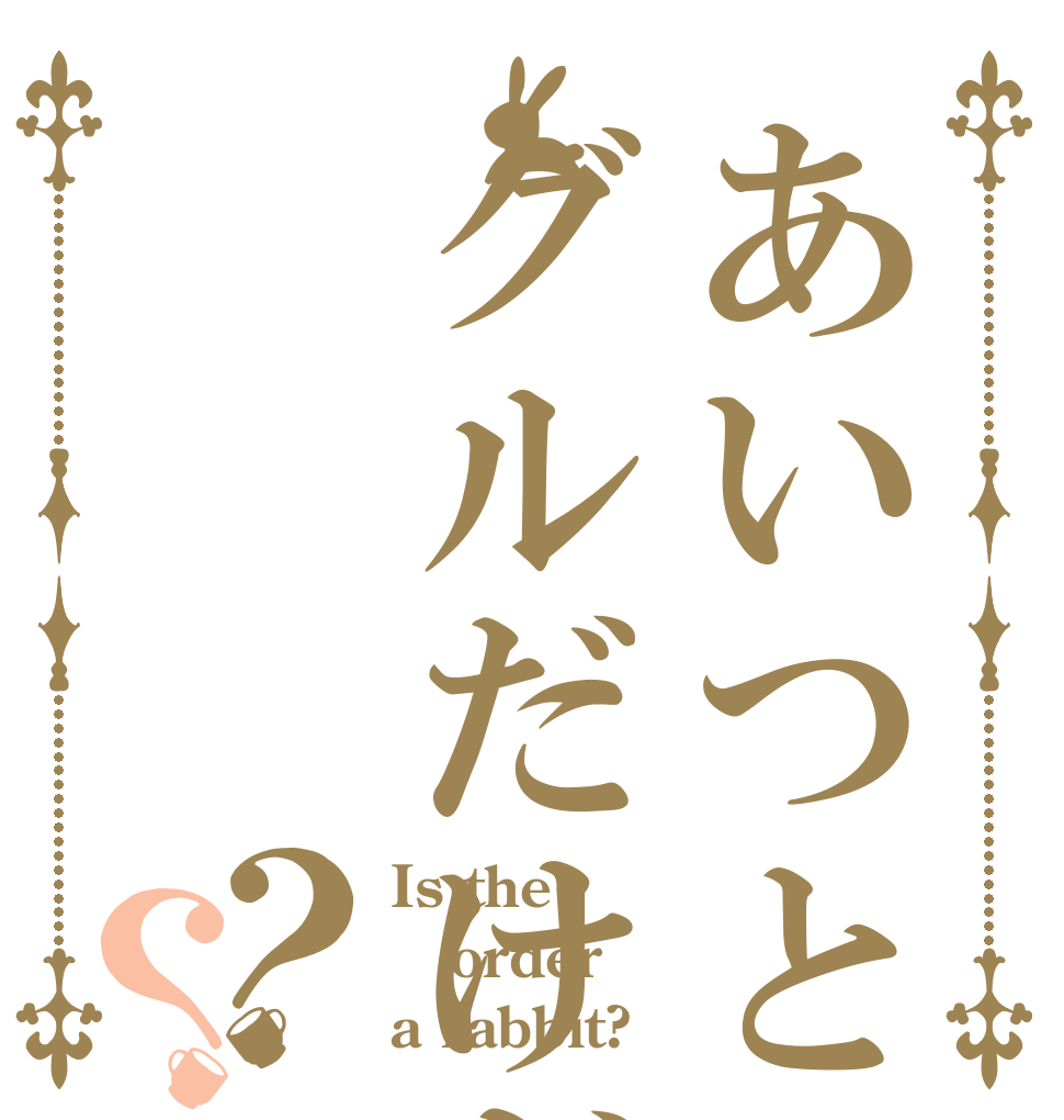 あいつとグルだけど？？ Is the order a rabbit?