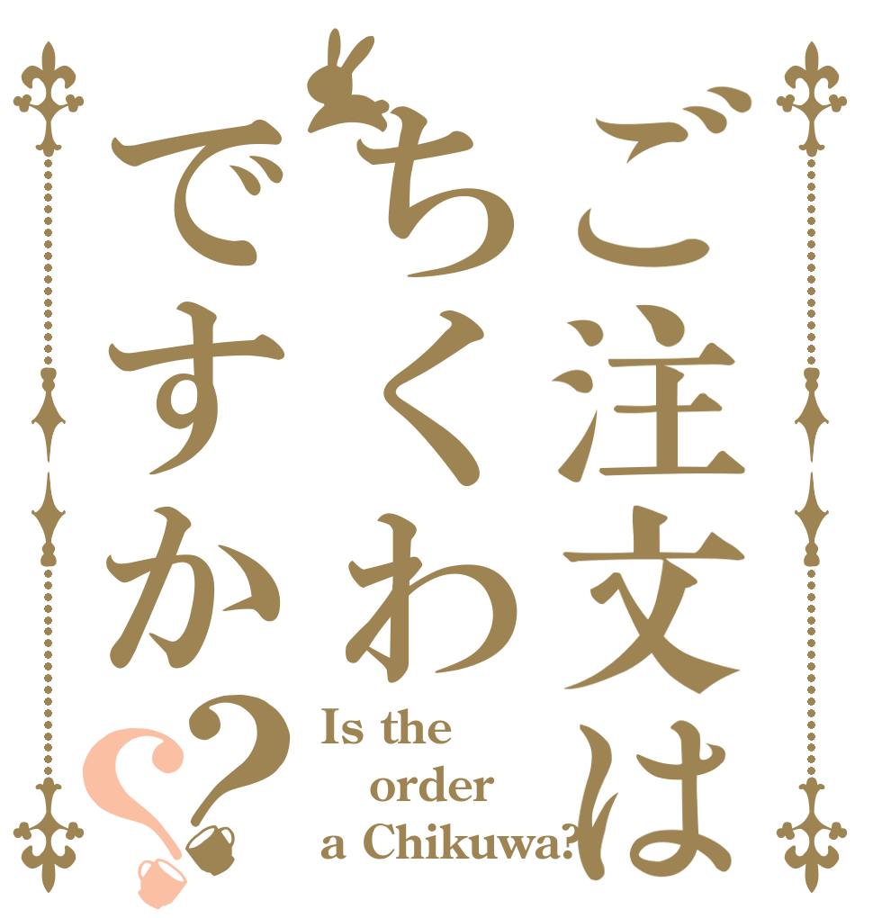 ご注文はちくわですか？？ Is the order a Chikuwa?