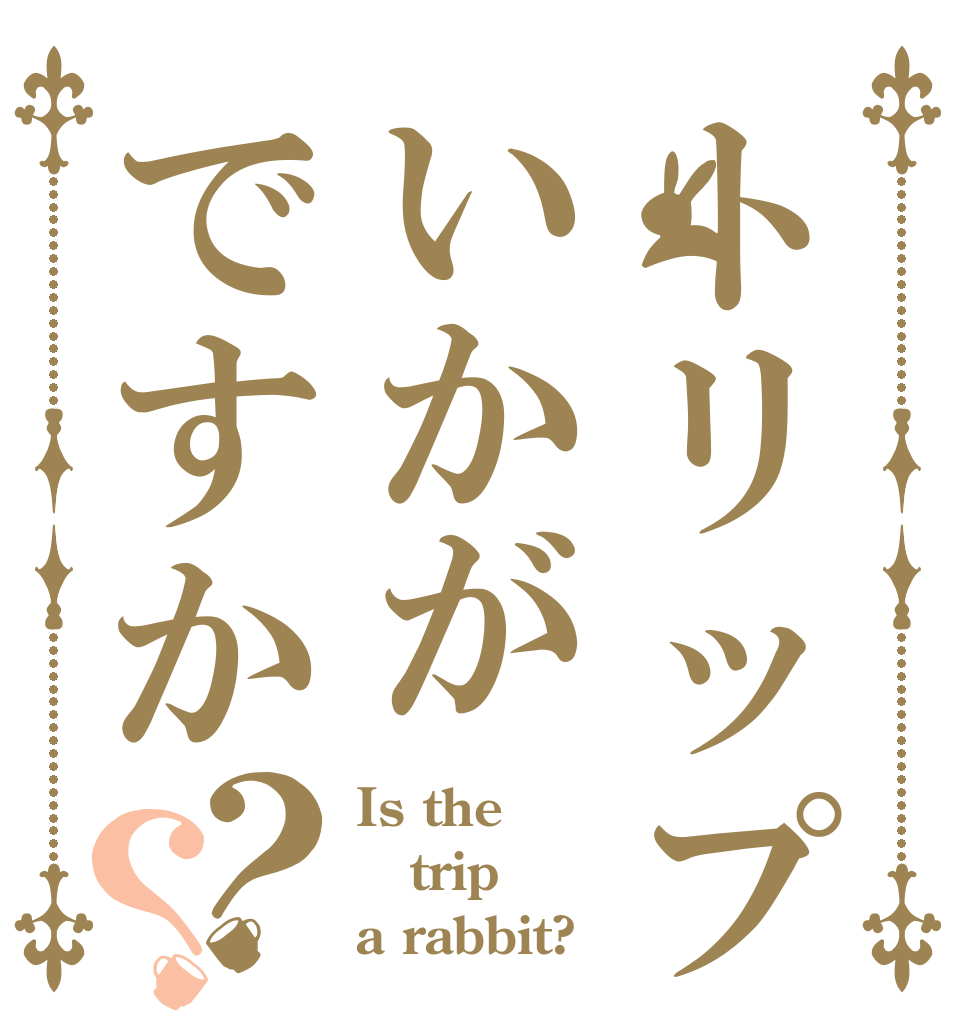 トリップはいかがですか？？ Is the trip a rabbit?