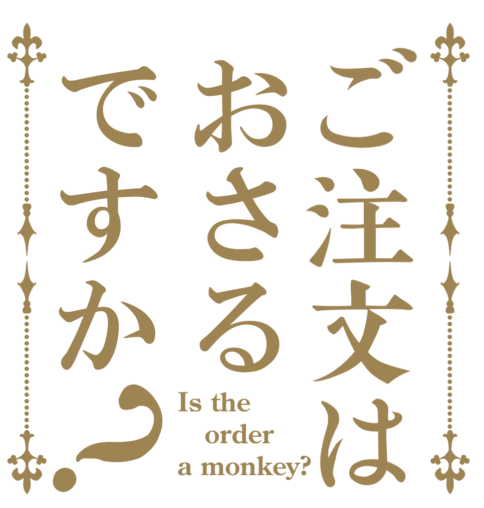 ご注文はおさるですか？ Is the order a monkey?