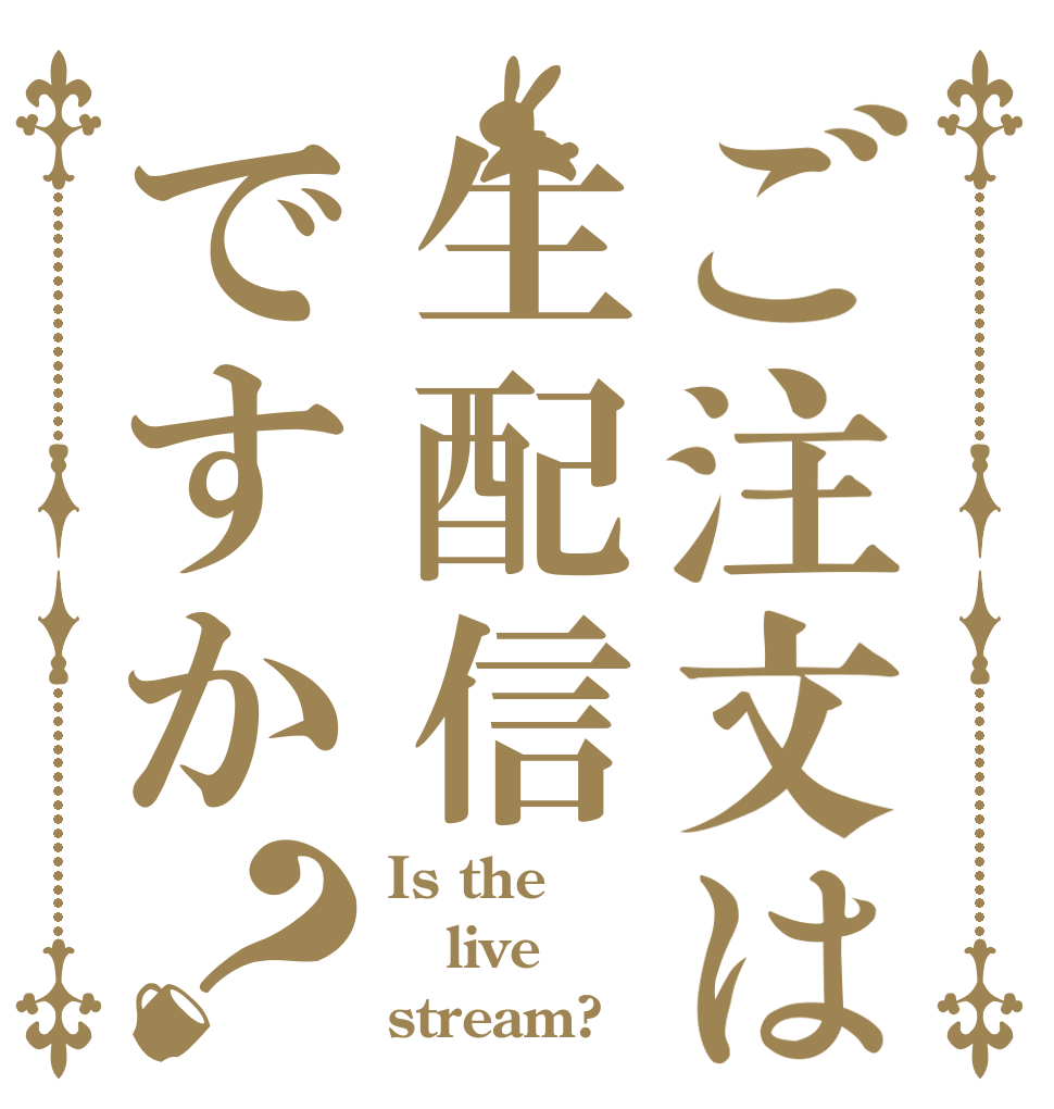 ご注文は生配信ですか？ Is the live stream?