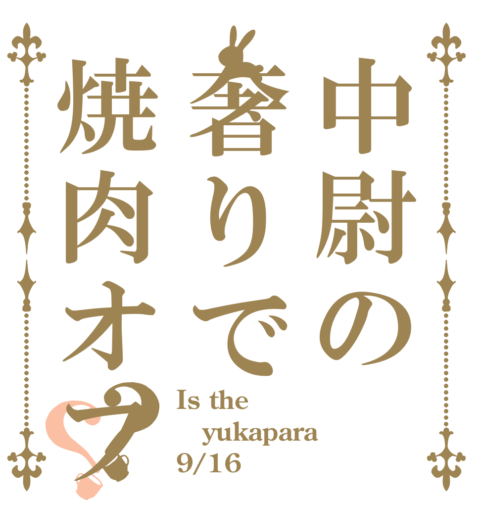 中尉の奢りで焼肉オフ？？ Is the yukapara 9/16