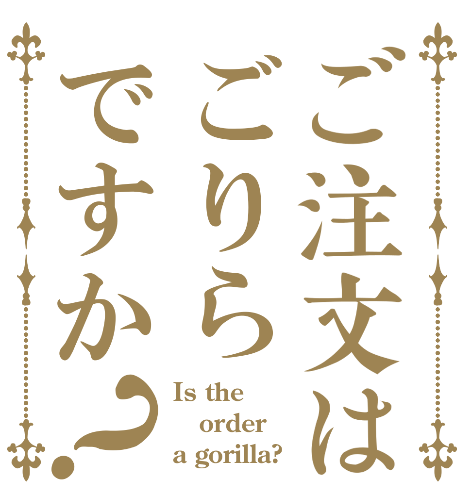ご注文はごりらですか？ Is the order a gorilla?
