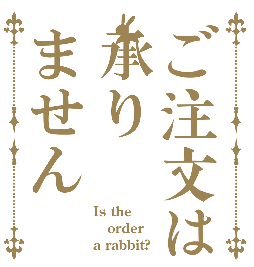 ご注文は承りません Is the order a rabbit?