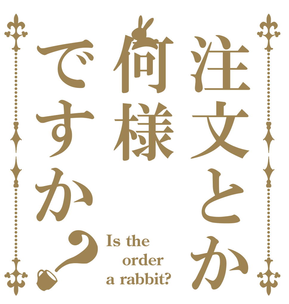 注文とか何様ですか？ Is the order a rabbit?