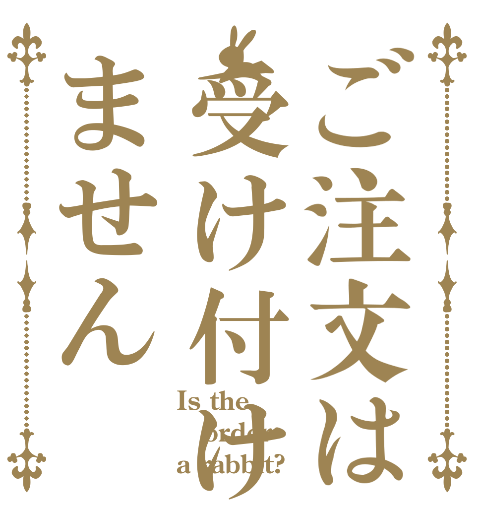 ご注文は受け付けません Is the order a rabbit?