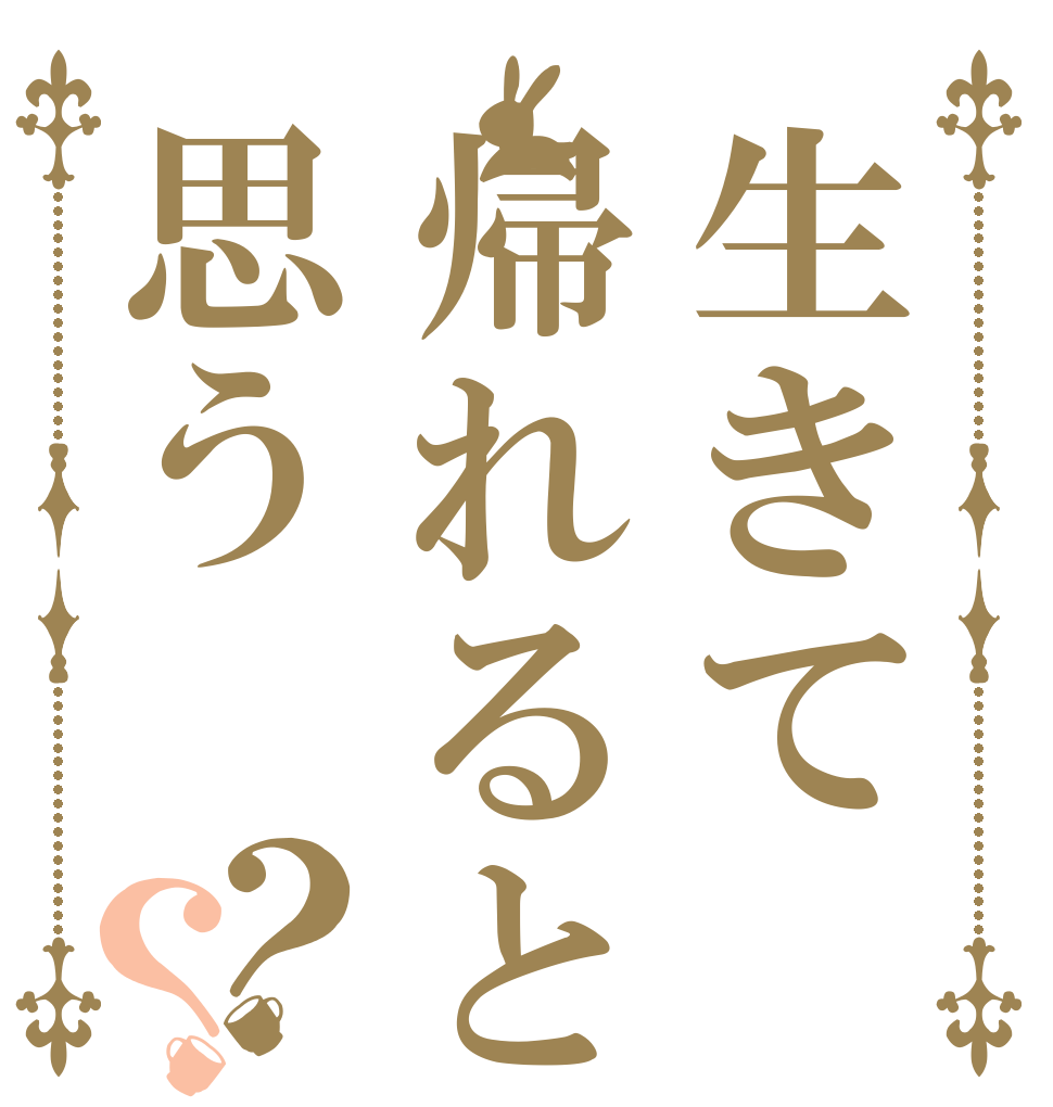 生きて帰れると思う？？       