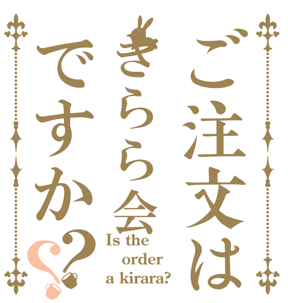 ご注文はきらら会ですか？？ Is the order a kirara?